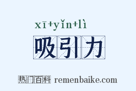 吸引力是什么意思的图片